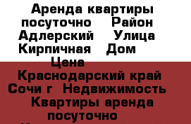 Аренда квартиры посуточно  › Район ­ Адлерский  › Улица ­ Кирпичная › Дом ­ 2 › Цена ­ 5 000 - Краснодарский край, Сочи г. Недвижимость » Квартиры аренда посуточно   . Краснодарский край,Сочи г.